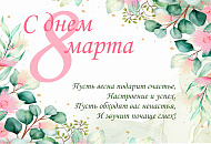 C международным женским днем! C международным женским днем!