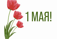 Поздравляем с праздниками! Поздравляем с праздниками!